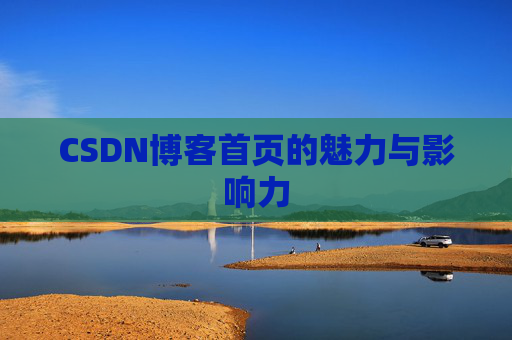 CSDN博客首页的魅力与影响力
