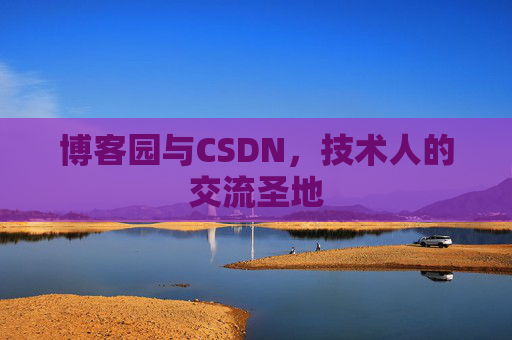 博客园与CSDN，技术人的交流圣地