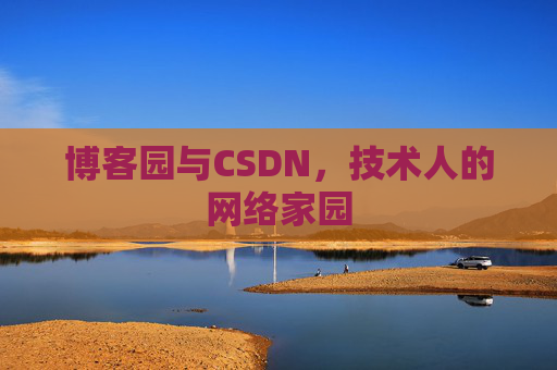 博客园与CSDN，技术人的网络家园