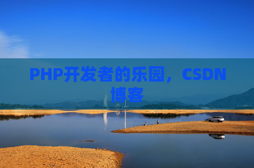 PHP开发者的乐园，CSDN博客